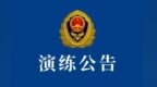 9月28日16时，南昌将在红谷滩区开展高层建筑火灾扑救实战演练