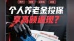 开户返现投保返佣　个人养老金违规“冲量”该刹车了