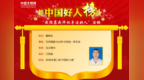 2026年第三批“中国好人榜”发布 宜春赖继东、胡春梅入选