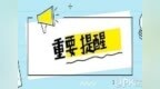 山东发布10月份自然灾害综合风险形势