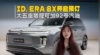 ID. ERA 8X开启预订，入门满配，大五座增程可加92号汽油