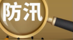国家防总、应急管理部对渝黔启动防汛四级应急响应