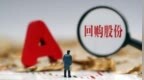 累计回购达总股本3% 广东明珠持续推进股份回购实施