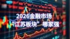 2026江苏这24家A股上市公司哪家强？