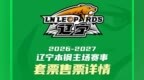 辽宁男篮新赛季主场开票，沈阳主场首秀对阵四川队