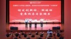 聚焦国家战略需求 培养拔尖创新人才——安徽理工大学首届院士创新班、联培班开班