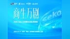 「帧·境」2026 Seko AI短剧生态私享晚宴将于10月23日在深圳举办