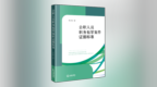 《公职人员职务犯罪案件证据标准》一书持续热销