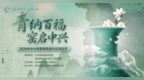 “青纳百福 窑启中兴”2026年中兴镇首届青瓷文化活动月隆重开幕