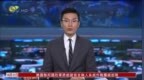 南非央行再加息 目标推动通胀率逐步回落