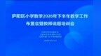 深耕细研磨精品 笃行致远展风采——合肥市南国花园小学教师亮相庐阳区小学数学说题展示活动