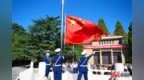 河北各地举行升国旗活动庆祝新中国成立77周年