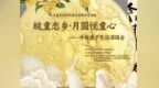 皖童恋乡・月圆悦童心|儿童友好社区建设省级示范活动——池州市青阳县芙蓉社区中秋亲子民俗游园会成功举办