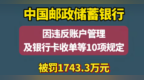 中国邮储银行因违反账户管理及银行卡收单等10项规定，被央行罚款1743.3万元