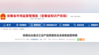 安徽出台重点工业产品质量安全全链条监管举措