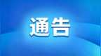 大连市人民政府发布森林防火通告：10月1日起进入森林防火期
