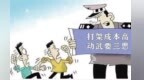 以案说法：情绪上头打架斗殴　算算背后四笔账
