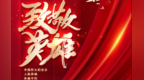 【甘快说】赓续英烈精神　走好新时代长征路