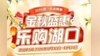 9月30日10点开抢！九江湖口县200万元消费券即将发放