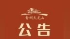 晋祠博物馆发布客流预警公告