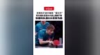 张继科打波尔重现“霸王拧”，双方战队在百分大战上鏖战7局，张继科队赢6分反败为胜：输队惩罚唱一分钟歌，录视频发出去