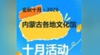 内蒙古各地文化馆十月活动预告