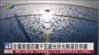 全国首个百万千瓦级光伏光热项目并网