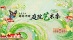 【演出预约】2026庭院艺术季·金秋特辑来啦！还有精彩演出免费预约