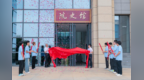 江西师大科技学院院史馆开馆
