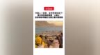 中国人一放假，全世界都知道了！澳大利亚海边栈道“人堵人”在非洲听中国话 在瑞士看川西美景 网友：放眼望去，全是老乡