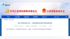 镇江市政协主席郭建被查