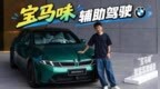 宝马最新辅助驾驶实测：追上主流，比部分新势力还好用！