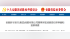 安徽省纪委监委通报！