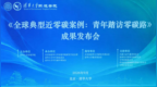 《全球典型近零碳案例：青年踏访零碳路》成果正式发布