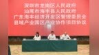 从“帮扶”走向“共享”！龙岗—海丰解锁珠三角与粤东西北产业协作新模式