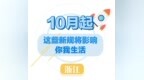 10月起施行！这些新规将影响浙江人的生活