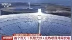 中国首个三塔光热基地正式亮相，每年至多节省69万吨标准煤