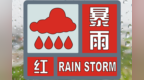 中山多镇街暴雨红色预警 注意防御