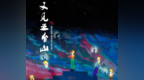 少林小龙武校学员参演王潮歌导演史诗巨作《又见五台山》