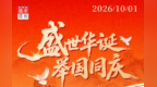 海报丨盛世华诞　举国同庆