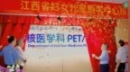 江西省妇女儿童医学中心核医学科正式开科