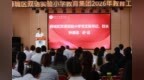 枣庄市薛城区双语实验小学教育集团：凝心聚力提质量 青蓝相继启新程