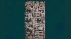 比《西峡颂》还早21年　揭秘“篆改隶变”经典之作