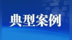 重庆市市场监管局曝光4起登记注册代理人违法典型案件