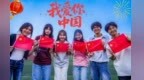 以青春之名，赴山河之约！江西学子深情告白祖国