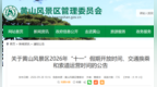黄山风景区，“十一”假期最新公告！