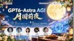 “GPT6Astra AGI月圆前夜”主题论坛在京举办