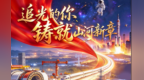 【甘快看】海报丨追光的你　汇聚时代星河