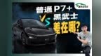 黑武士也有家的担当？P7+黑武士