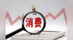 历史经典产业消费潜能如何释放